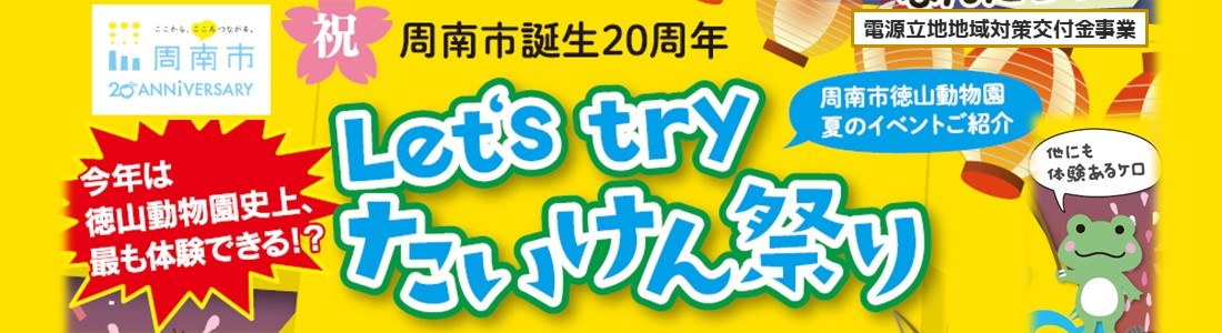 Let‘s try　たいけん祭り