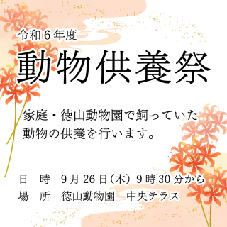 【終了しました】令和６年度　動物供養祭