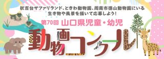 第70回山口県児童・幼児動物画コンクール　入賞者発表