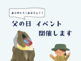 ありがとう！お父さん！！ 父の日 イベント 開催します