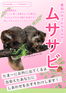 徳山動物園どうぶつ代表総選挙2025