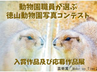 動物園職員が選ぶ徳山動物園写真コンテスト 入賞作品及び応募作品展