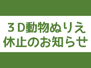 ３D動物ぬりえ休止のお知らせ