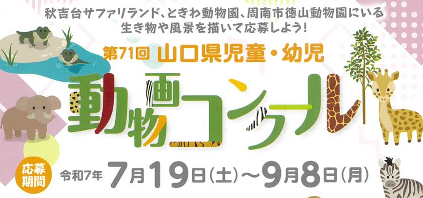 第70回山口県児童・幼児動物画コンクール作品募集