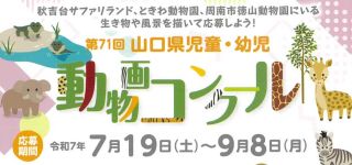 第71回山口県児童・幼児動物画コンクール作品募集（9月8日まで）