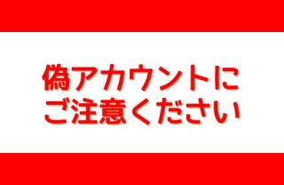 偽アカウントにご注意ください