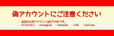 偽アカウントにご注意ください