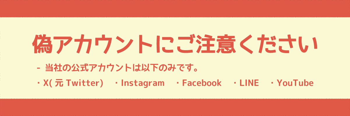 偽アカウントにご注意ください